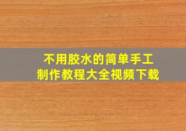 不用胶水的简单手工制作教程大全视频下载