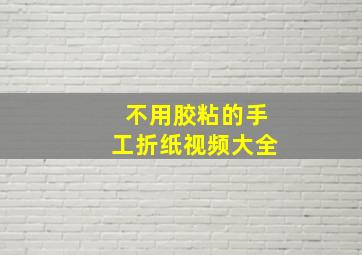 不用胶粘的手工折纸视频大全