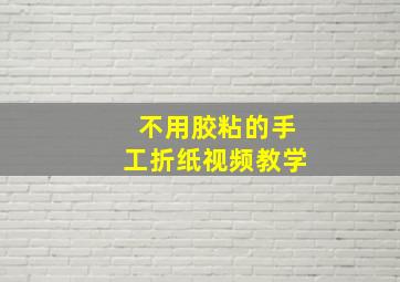 不用胶粘的手工折纸视频教学