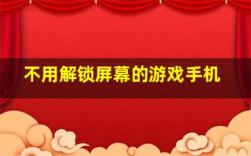 不用解锁屏幕的游戏手机