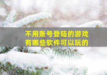 不用账号登陆的游戏有哪些软件可以玩的