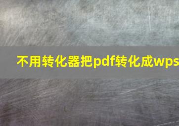 不用转化器把pdf转化成wps