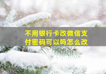 不用银行卡改微信支付密码可以吗怎么改