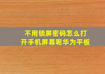 不用锁屏密码怎么打开手机屏幕呢华为平板