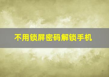 不用锁屏密码解锁手机