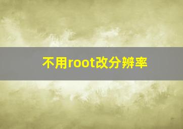 不用root改分辨率