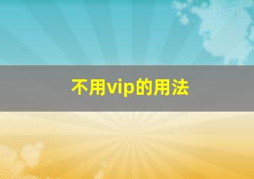 不用vip的用法