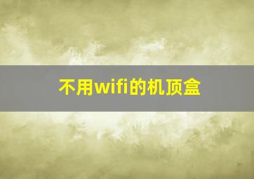 不用wifi的机顶盒