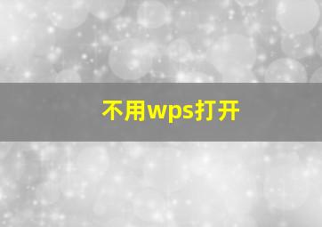 不用wps打开