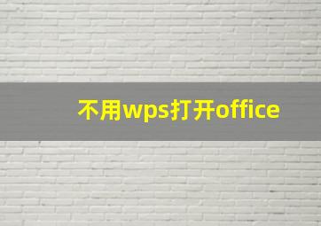 不用wps打开office