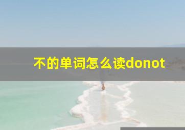 不的单词怎么读donot