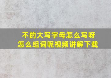 不的大写字母怎么写呀怎么组词呢视频讲解下载