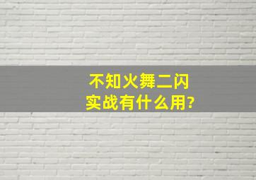 不知火舞二闪实战有什么用?