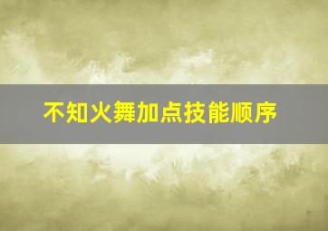 不知火舞加点技能顺序