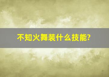 不知火舞装什么技能?