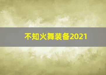 不知火舞装备2021