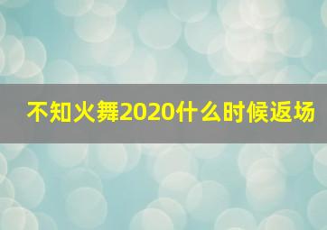 不知火舞2020什么时候返场