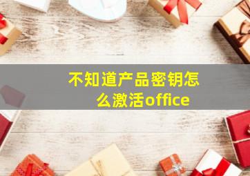 不知道产品密钥怎么激活office