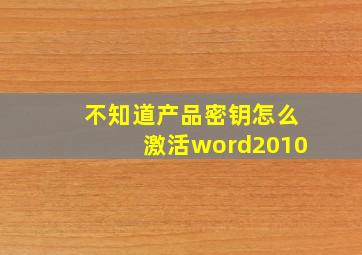 不知道产品密钥怎么激活word2010