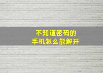 不知道密码的手机怎么能解开