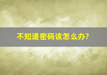 不知道密码该怎么办?