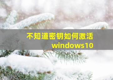 不知道密钥如何激活windows10