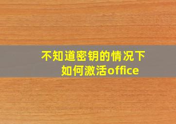 不知道密钥的情况下如何激活office