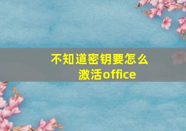 不知道密钥要怎么激活office