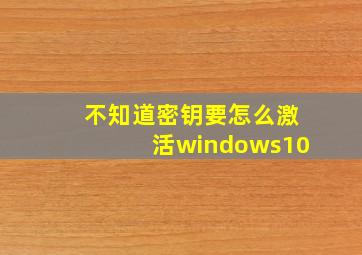 不知道密钥要怎么激活windows10