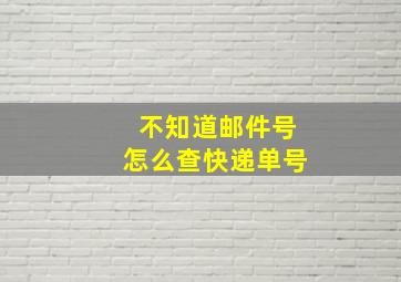 不知道邮件号怎么查快递单号