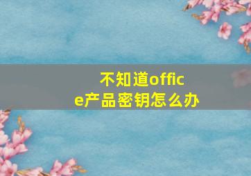 不知道office产品密钥怎么办