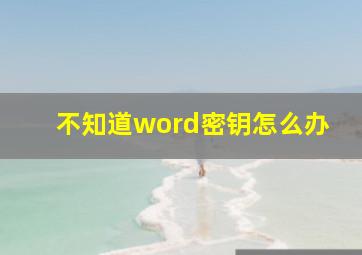 不知道word密钥怎么办