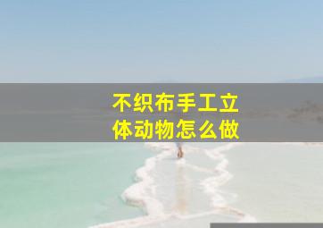 不织布手工立体动物怎么做