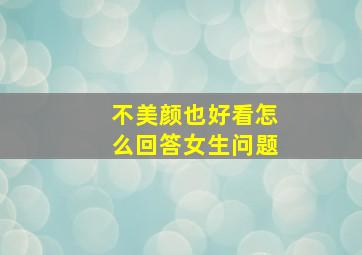 不美颜也好看怎么回答女生问题