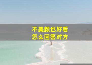 不美颜也好看怎么回答对方