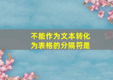 不能作为文本转化为表格的分隔符是