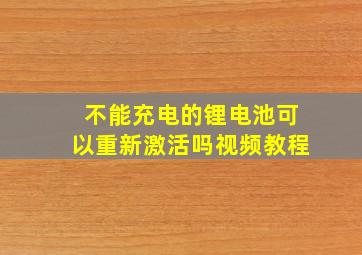 不能充电的锂电池可以重新激活吗视频教程