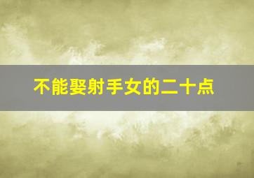 不能娶射手女的二十点