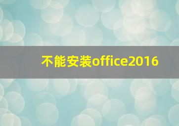 不能安装office2016