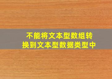 不能将文本型数组转换到文本型数据类型中