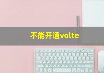 不能开通volte