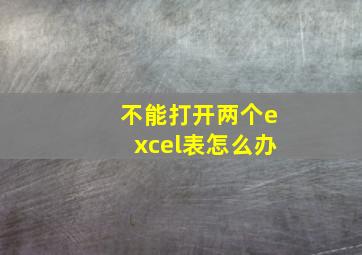 不能打开两个excel表怎么办