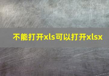 不能打开xls可以打开xlsx