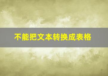 不能把文本转换成表格