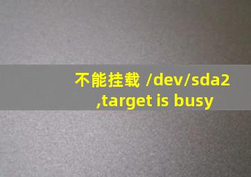 不能挂载 /dev/sda2,target is busy