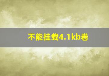 不能挂载4.1kb卷