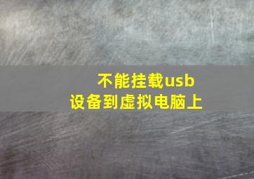 不能挂载usb设备到虚拟电脑上