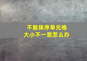 不能排序单元格大小不一致怎么办