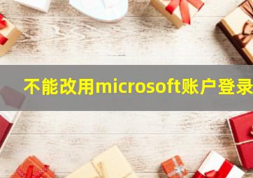 不能改用microsoft账户登录