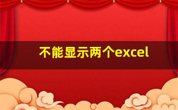 不能显示两个excel